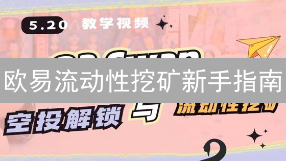 欧易流动性挖矿新手指南：仅限 100 人！教你躺赚加密货币