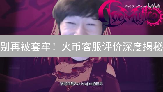 别再被套牢！火币客服评价深度揭秘：避坑指南！