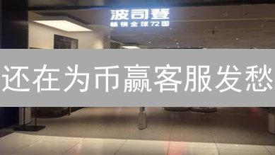 还在为币赢客服发愁？这几种方法帮你快速解决问题！