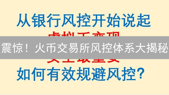 震惊！火币交易所风控体系大揭秘：如何保障你的数字资产安全？