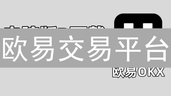 欧易交易平台：新手也能轻松上手的数字货币投资指南（附避坑攻略）