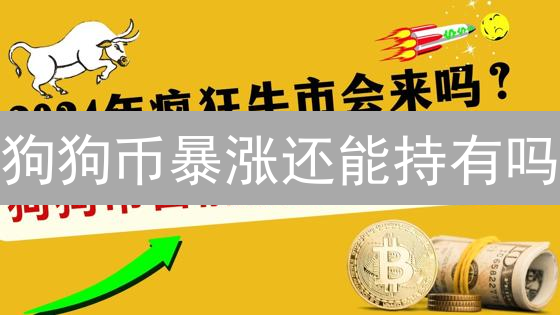 狗狗币暴涨还能持有吗？三个卖出信号你一定要知道！