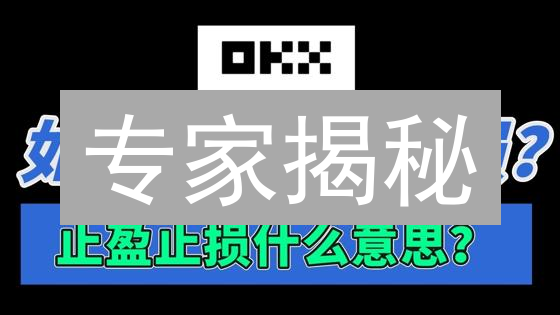 专家揭秘：欧易交易所止损单使用攻略，像给交易上保险！