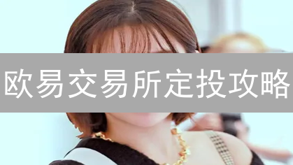 欧易交易所定投攻略：你的朋友都在用的每月稳健投资策略！