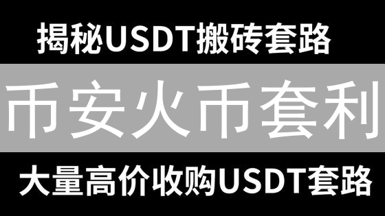 币安火币套利：你绝对想不到的盈利技巧！内附操作指南