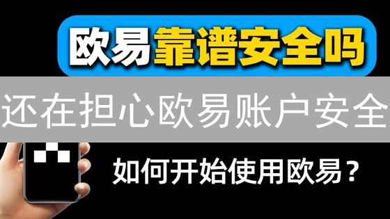 还在担心欧易账户安全？一招教你搞定多重验证！