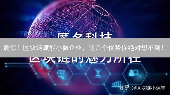 震惊！区块链赋能小微企业，这几个优势你绝对想不到！