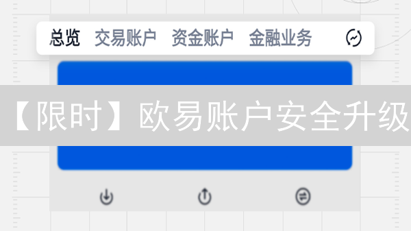 【限时】欧易账户安全升级：你的朋友都在用的安全秘籍！