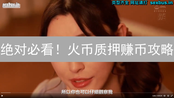 别再让币闲置！欧易流动性挖矿：躺赚还是踩坑？