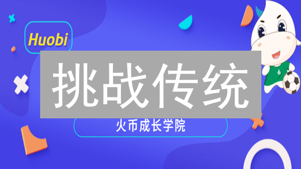 挑战传统：行动起来，像专家一样玩转火币提币（安全指南）