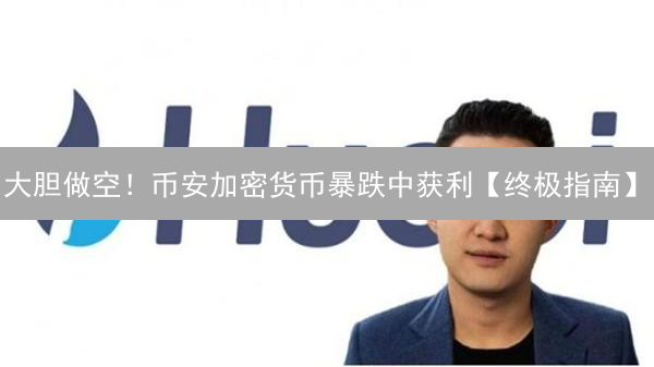 大胆做空！币安加密货币暴跌中获利【终极指南】