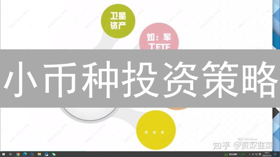 小币种投资策略：如何挖掘潜力，降低风险？新手必看指南！