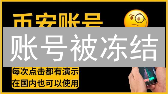 账号被冻结？币安解冻指南：如何快速恢复使用？