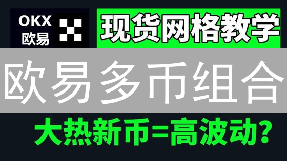 欧易多币组合：如何分散风险，抓住加密市场机遇？实战策略！