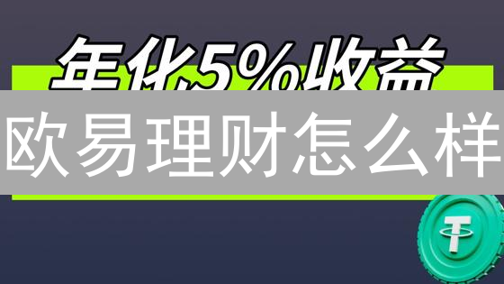 欧易理财怎么样？对比传统理财，用户评价与最新趋势分析
