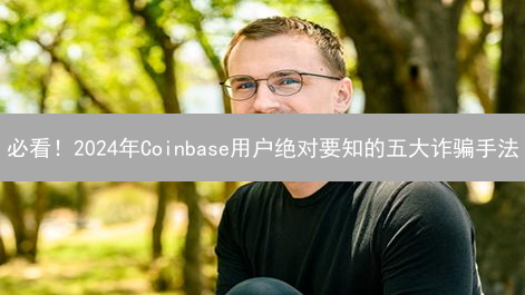 必看！2024年Coinbase用户绝对要知的五大诈骗手法