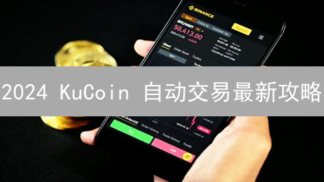 2024 KuCoin 自动交易最新攻略：在家轻松实现，你的朋友在用吗？