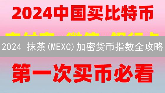 2024 抹茶(MEXC)加密货币指数全攻略：新手也能轻松入门！