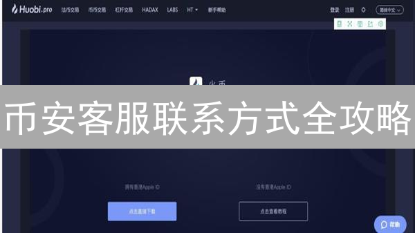 币安客服联系方式全攻略：2024 最新指南，快速解决交易问题！