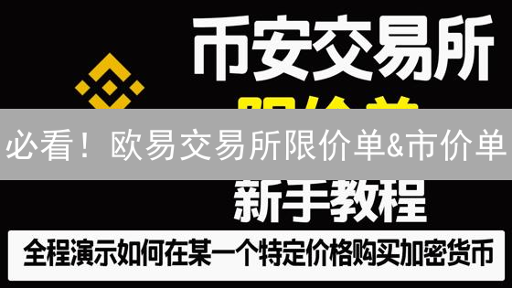 必看！欧易交易所限价单&市价单：2024 最新交易策略深度解析