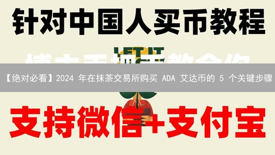 【绝对必看】2024 年在抹茶交易所购买 ADA 艾达币的 5 个关键步骤