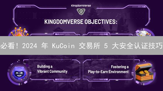 必看！2024 年 KuCoin 交易所 5 大安全认证技巧