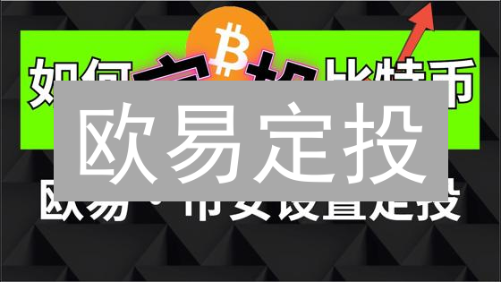 欧易定投：3步开启，稳赚数字货币的5大秘诀