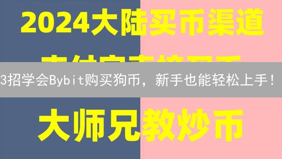 3招学会Bybit购买狗币，新手也能轻松上手！