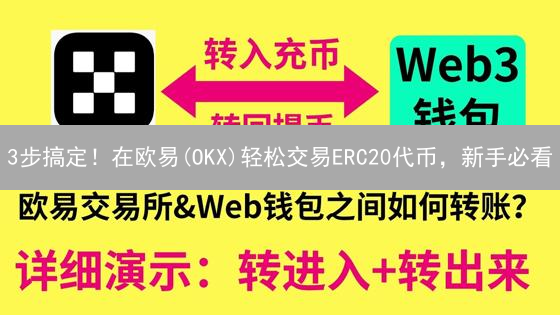 3步搞定！在欧易(OKX)轻松交易ERC20代币，新手必看