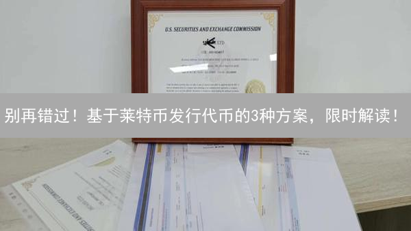 别再错过！基于莱特币发行代币的3种方案，限时解读！