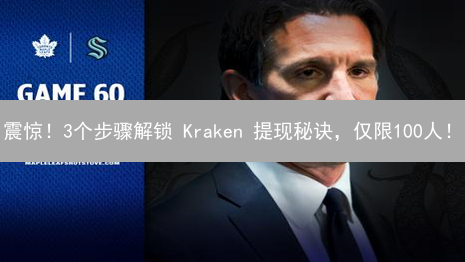 震惊！3个步骤解锁 Kraken 提现秘诀，仅限100人！