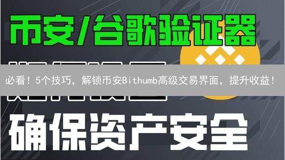 必看！5个技巧，解锁币安Bithumb高级交易界面，提升收益！