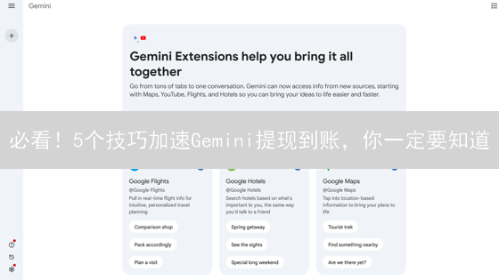 必看！5个技巧加速Gemini提现到账，你一定要知道
