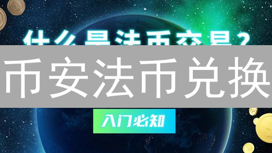 币安法币兑换：像导航一样轻松，5步搞定数字货币与法币转换