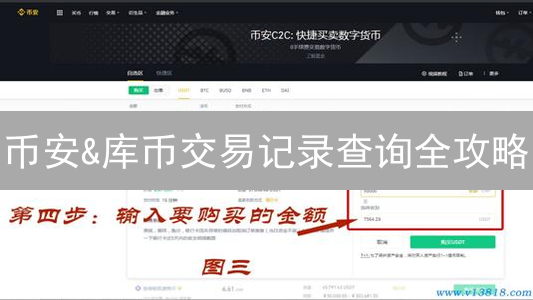 币安&库币交易记录查询全攻略：5分钟掌握，理财不迷路！