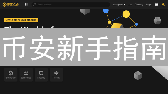 币安新手指南：如何玩转币安生态系统？这 5 个技巧你一定要知道！