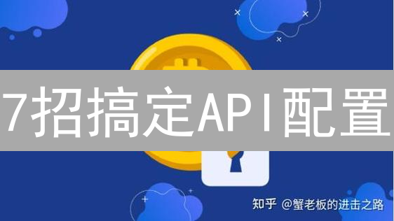 7招搞定API配置：2024最新加密货币交易指南🔥