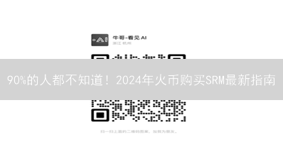 90%的人都不知道！2024年火币购买SRM最新指南