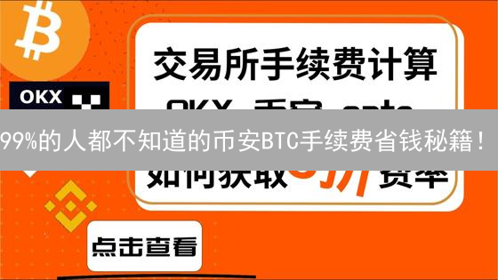 99%的人都不知道的币安BTC手续费省钱秘籍！| 币安比特币手续费详解