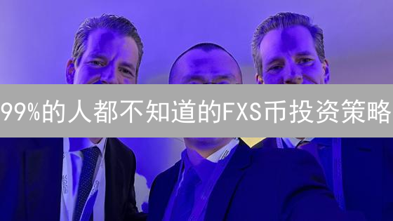 99%的人都不知道的FXS币投资策略：3个关键点决定成败