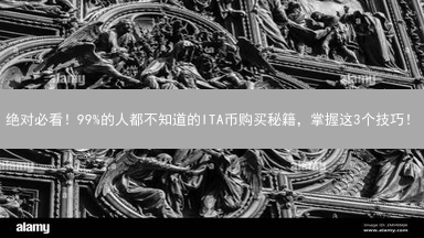 绝对必看！99%的人都不知道的ITA币购买秘籍，掌握这3个技巧！