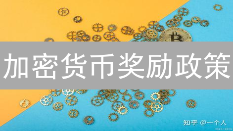 加密货币奖励政策：为什么你的币圈收益总是低于别人？99%的人都忽略了这一点！