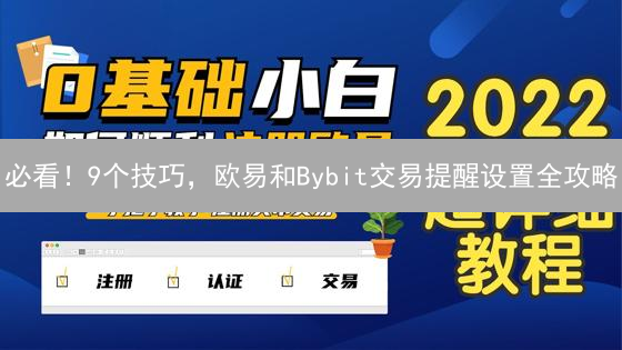 必看！9个技巧，欧易和Bybit交易提醒设置全攻略