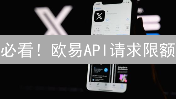 必看！欧易API请求限额：避免超限的终极指南与实战技巧