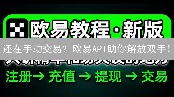 还在手动交易? 欧易API助你解放双手! | 交易策略自动化指南
