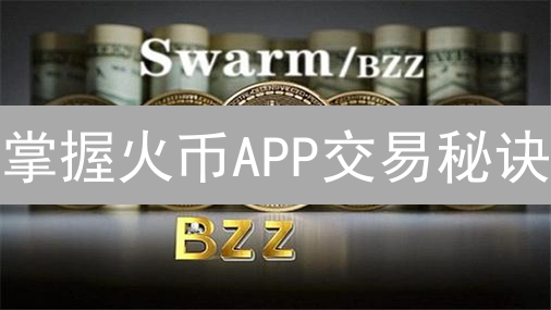 掌握火币APP交易秘诀：你的朋友也想知道！