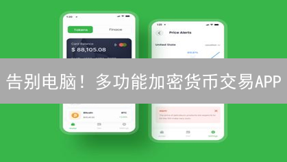 告别电脑！多功能加密货币交易APP：机会不等人，错过后悔！