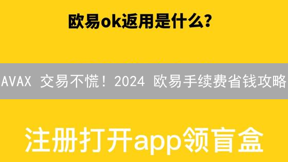 AVAX 交易不慌！2024 欧易手续费省钱攻略