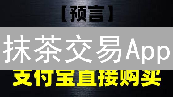 抹茶交易App：掌握加密货币财富密码，立即行动！【安全指南】