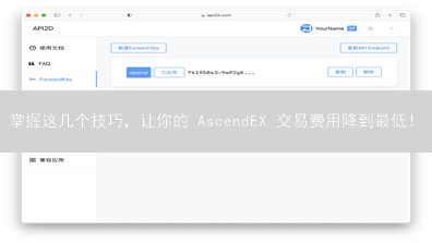 掌握这几个技巧，让你的 AscendEX 交易费用降到最低！